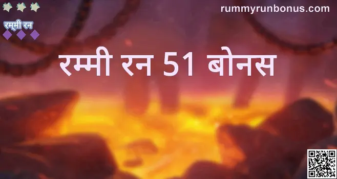 Rummy Run 51 Bonus - Security, Reviews, Withdrawal Advice for India