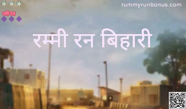 Rummy Run Bihari Withdrawal Problem in India